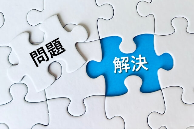 問題解決のイメージ
