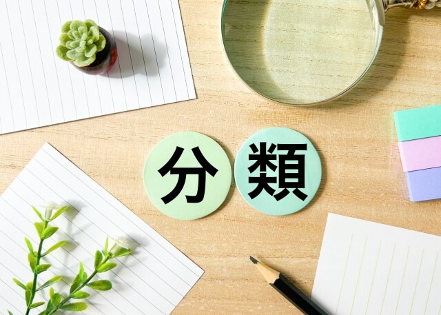 分類のイメージ