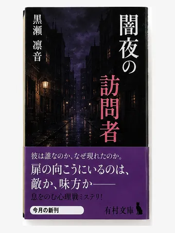 闇夜の訪問者(架空の書影)