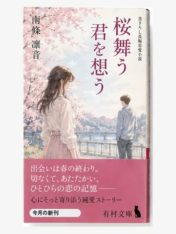 桜舞う君を想う(架空の書影)