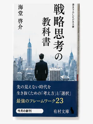 戦略思考の教科書(架空の書影)