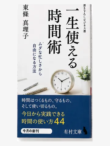 一生使える時間術(架空の書影)