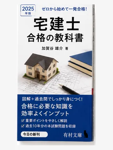 宅建士 合格の教科書(架空の書影)