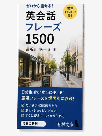 英会話フレーズ1500(架空の書影)