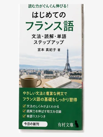 はじめてのフランス語(架空の書影)