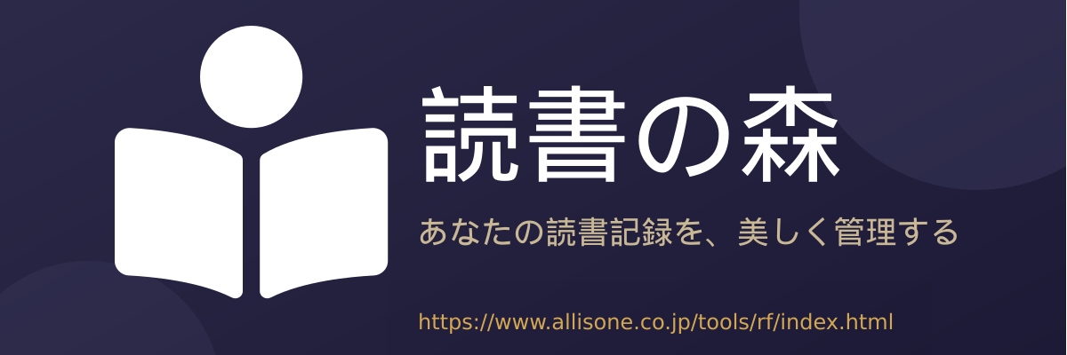 読書の森 - 読書管理サービス