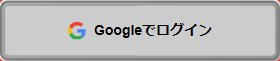 ログイン画面のGoogleでログインボタン