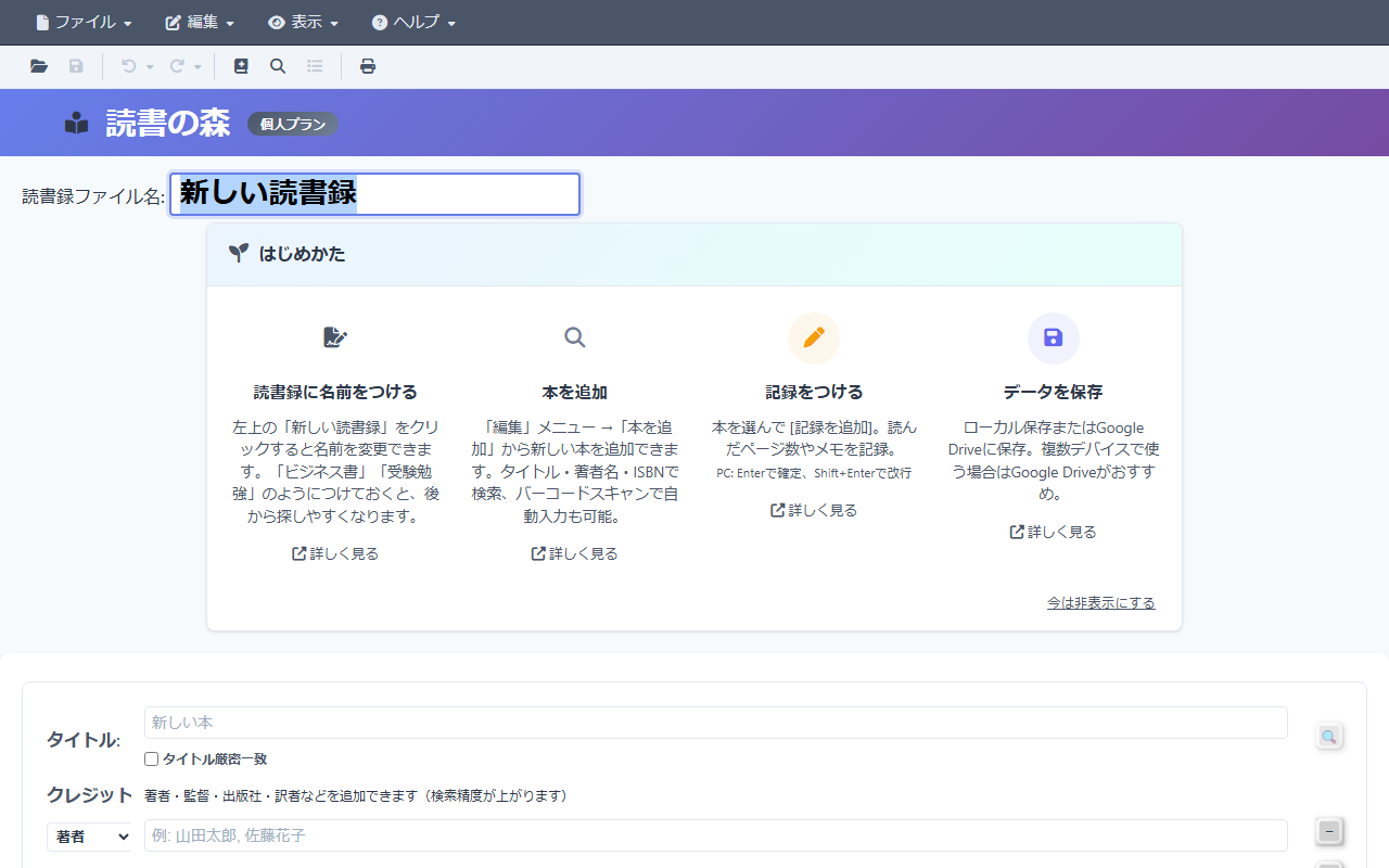 ログイン後の読書の森。上にメニュー、その下に読書録ファイル名の欄と「はじめかた」の案内が表示されている