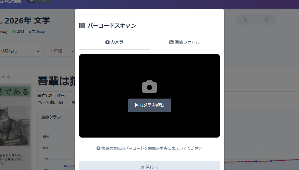 バーコードスキャンのダイアログ。「カメラ」と「画像ファイル」の 2 つのタブ