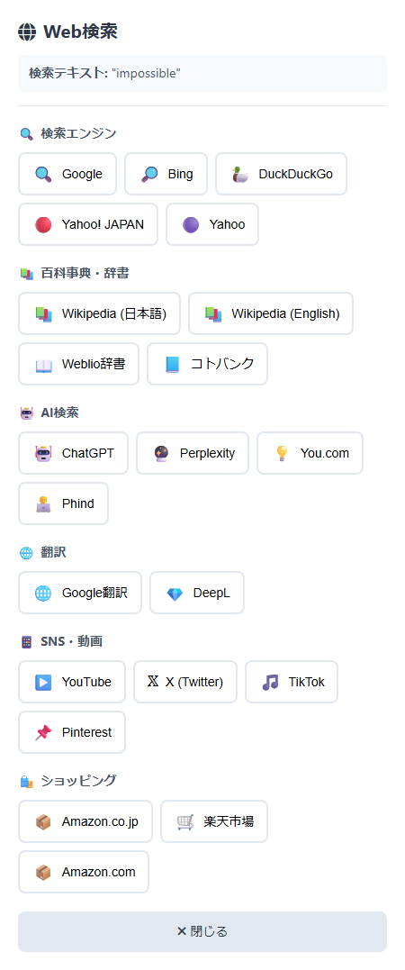 Web検索のウィンドウ。選択した語が検索テキストとして表示され、検索エンジン・百科事典・辞書・AI検索・翻訳・SNS/動画・ショッピングの各サービスが並んでいる
